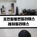 레하필라테스 | 포천 일동면 필라테스 - 레하필라테스(REHAPILATES) 1회 수강 체험 후기