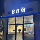 팔팔회(88회)