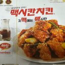 닭강정의 근본, 맥시칸치킨 닭강정 후기 천호배달맛집 닭강정 맛집