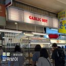 [종로] 갈릭보이 :: 유튜버 삐루빼로 광장시장 핫한 마늘빵 맛집 솔직후기