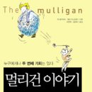 멀리건 이미지