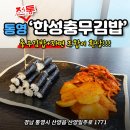 한성충무김밥 이미지