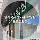 명지 프로그왁싱_브라질리언 왁싱 후기(왁싱전문샵!)