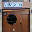 화나베 | 군자 이자카야 [이이토모 군자역점] 연어 차슈 하프세트 해물짬뽕나베 후기