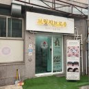 부산광역시 영도구 영선대로 | 무쌍에게도 잘 맞았던 '영도속눈썹 브릿지브로우' 후기