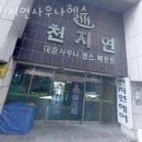 천지연사우나 이미지