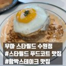 장안푸드 | 수원 스타필드 푸드코트 맛집! 우마(UMA) 내돈내산 후기 | 투움바 함박·뇨끼 리뷰