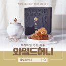 와일드허니 | 꿀먹는 방법만 바꿔도 달라요! 건강선물로 입소문 난 와일드허니 목청꿀 섭취후기