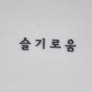 슬기로움샵 이미지