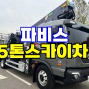 5톤스카이차 호룡 4504N 파비스 풀옵션 중고 스카이차 매매 이미지