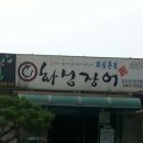 화심장어 이미지