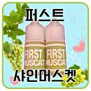 샤인코리아 | 제이코리아 퍼스트 샤인머스켓 입호흡 액상 후기 ! - 잘 익은 샤인머스켓맛 액상추천