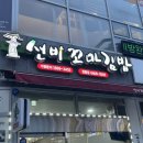 선비꼬마김밥 서울천왕점 | [천왕] 구로구 오류동 분식집 :: 선비꼬마김밥