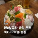 고고오락실 안산고잔점 | 안산/고잔 | 안산 고잔동 술집 강추 - 이자카야 춘 본점