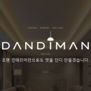 단디맨