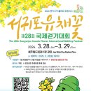 진흥카서비스 | 2026년 서귀포 유채꽃28회 국제걷기대회