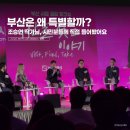 토크쇼 | 조승연 작가 부산 토크쇼 후기, 부산의 내일을 고민하는 시민들의 목소리 듣고 왔어요