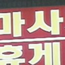 A안마시술소 이미지