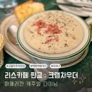 교평 | 리스카페 판교 크램차우더 라자냐 솔직후기. 웨이팅 할만하다 아니다?