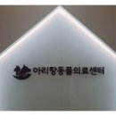 화순동물병원 이미지