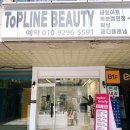 탑라인뷰티 이미지