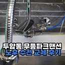무등금속 | 광주 싱크대 수전교체, 두암동 무등파크맨션 노후 수전 교체 후기
