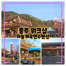 인계 3 송계경로당 | 충주 월악산 하늘계곡연수펜션, 1박2일 워크샵 가는길 벚꽃 드라이브코스 추천