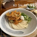 아지우동 | [맛집] 부산 동래 우동 맛집 "아지우동"