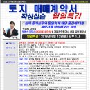 [일일특강]토지매매계약서 작성실습 8월12일 오후1시 -매매계약서, 경매학원, 인천경매학원, OBS교육아카데미 이미지