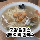 신대방삼거리 맛집 고향 엄마손 생바지락 칼국수 해장에도 딱 좋은 칼제비