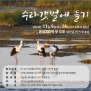 🦆 [11월 수라갯벌에 들기] 함께 해요! 🐾 이미지