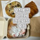 [부천빵집/부천상동빵집] 마곡에서 부천으로 재오픈한 마므레 크루와상 후기