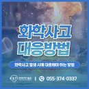 충주화학재난합동방재센터 | 화학사고 발생 시 대응방법 '이것'만 기억하세요!