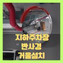 법동교차로 | (서울 구로구) 주차장 입구 도로반사경 사각지대 거울 설치