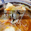 한끼라도 잘먹자 1인 메뉴 만들기 | 신평동 맛집, 집밥 느낌 가득한 소돈먹자 다양한 찌개 후기
