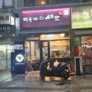 백순대본가새맛 - 송파구 오금로19길 13 | 백순대본가새맛