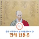 만해 한용운 생가기념관 | 장수현 시인의 "충남 지역 작가의 발자취를 찾아서 ⑬ 거대한 파도 같은 자유와 저항 정신- 만해 한용운"