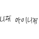 아이니쥬