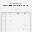 REN The 1st Mini Album 'Ren’dezvous' 모의고사 이벤트 당첨자 안내 이미지