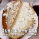 씨유 청주율량현대점 | 청주 율량동 맛집 우소빵 율량점 필링이 꽉찬 겉바속촉 소금빵 천국 청주 빵지순례 필수 코스