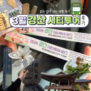 시티투어 | 경산 시티투어 후기 - 3월 미나리 투어 코스 솔직 리뷰 🚌