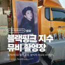 지수분식 | 블랙핑크 지수 | 연예인 분식차 푸드트럭 행사 후기(뮤비촬영장)