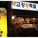 고강왕족발