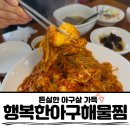 김포석모리맛집, 통통한 아구살이 가득한 '행복한아구해물찜' 솔직 후기!