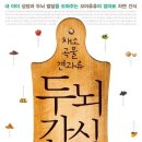 두뇌 간식 - 내 아이 성장과 두뇌 발달을 도와주는 꼬마츄츄의 엄마표 자연 간식 이미지