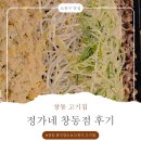 정가네 | 창동 고기집 정가네 후기｜화덕 초벌 불맛 살아있는 창동 회식장소