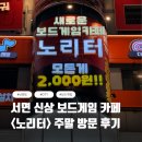 [부산/서면] 신상 닌텐도, OTT, 보드게임 카페 <노리터> 주말 방문 후기/내돈내산/서이추 환영