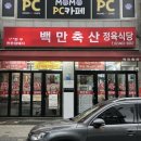 백만축산 이미지