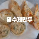 덤수제만두 - 남구 서문대로663번길 38 | 덤수제만두
