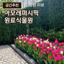 조경연구가 정영선-아모레 퍼시픽 팩토리투어 원료식물원 봄리뷰, 방문후기